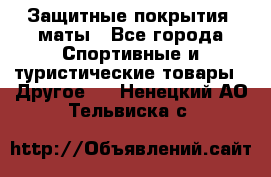 Защитные покрытия, маты - Все города Спортивные и туристические товары » Другое   . Ненецкий АО,Тельвиска с.